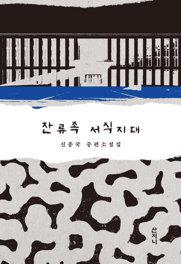 잔류족 서식지대