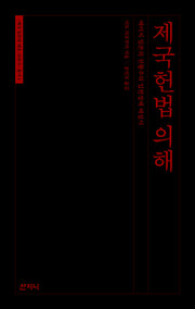 제국헌법 의해(제국 일본의 테오 크라시 총서 1)