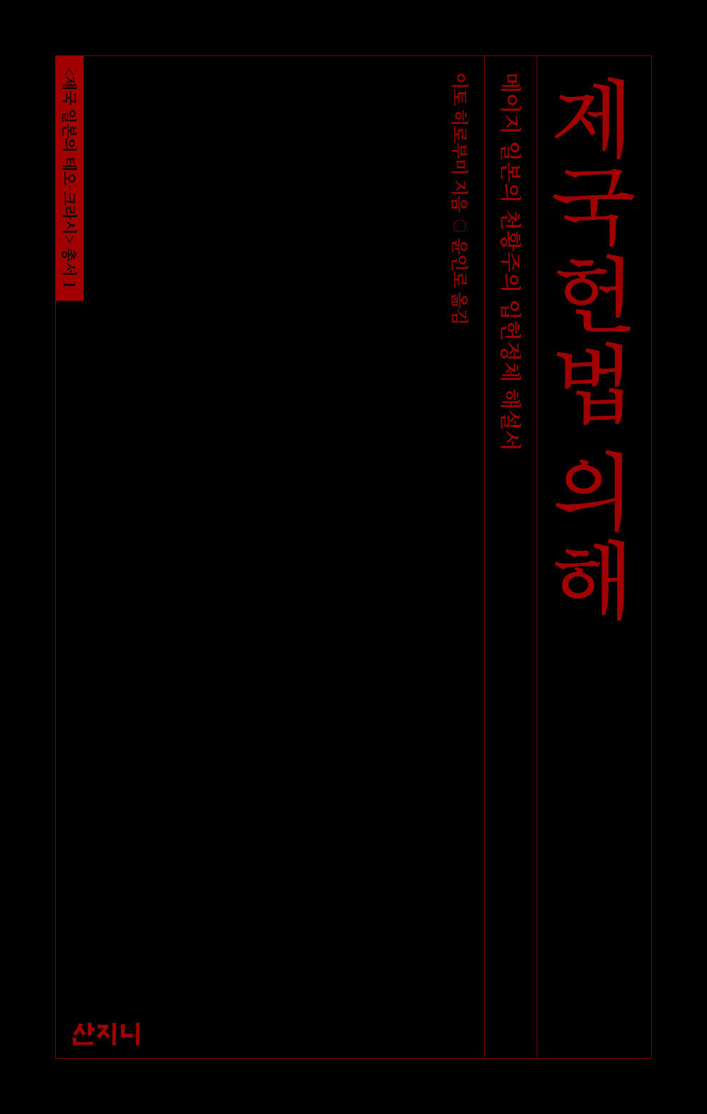제국헌법 의해(제국 일본의 테오 크라시 총서 1)