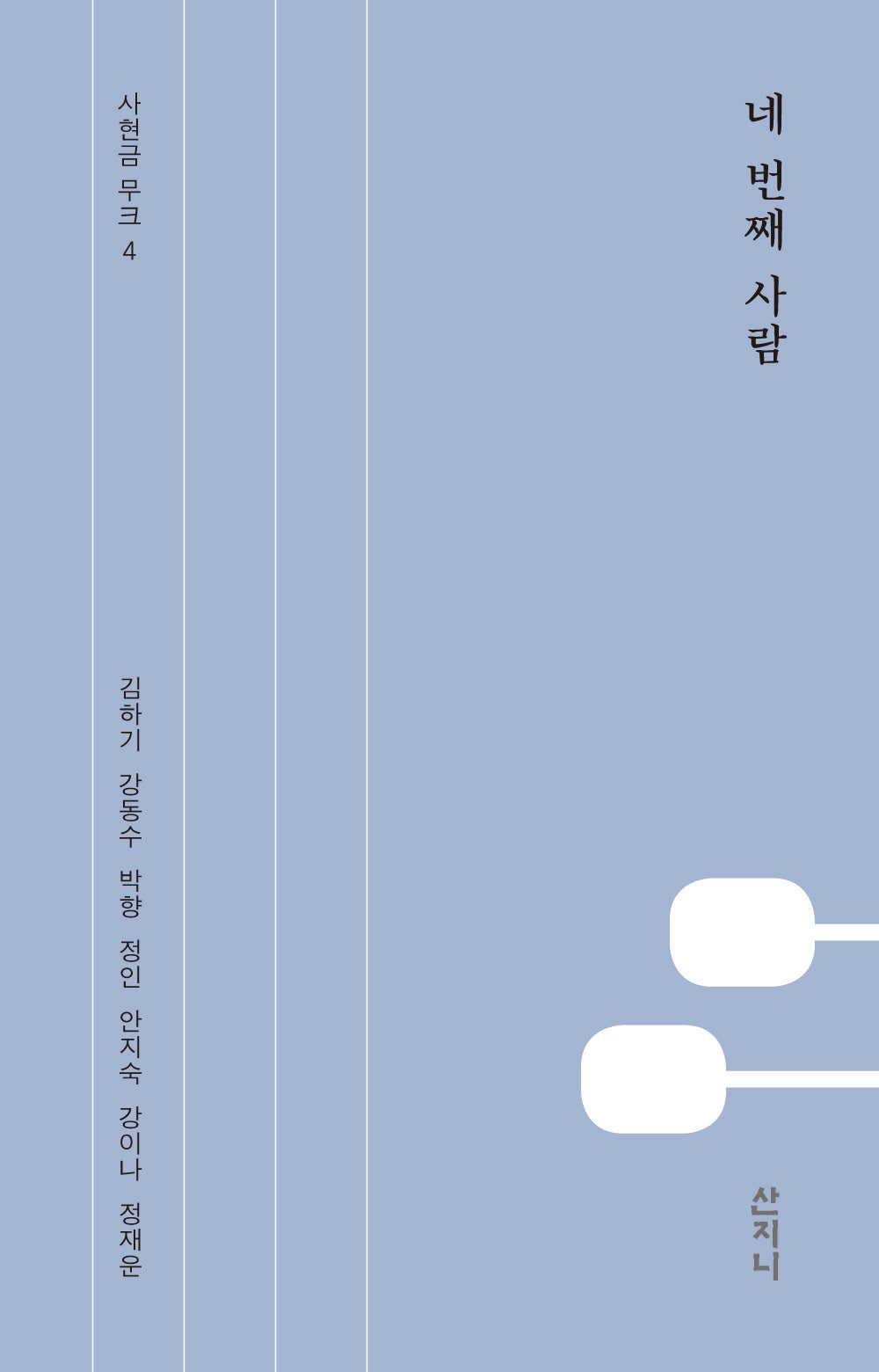 네 번째 사람(사현금 무크 4)