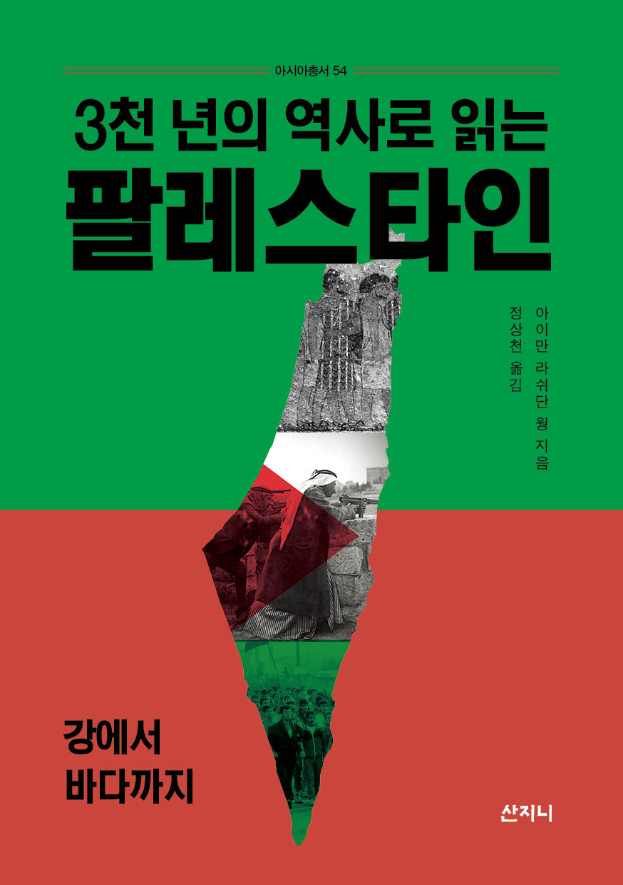 3천 년의 역사로 읽는 팔레스타인(아시아총서 54)