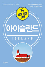 세계 문화 여행: 아이슬란드