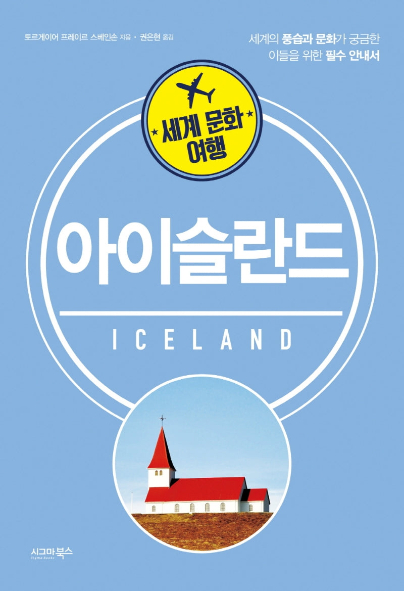 세계 문화 여행: 아이슬란드