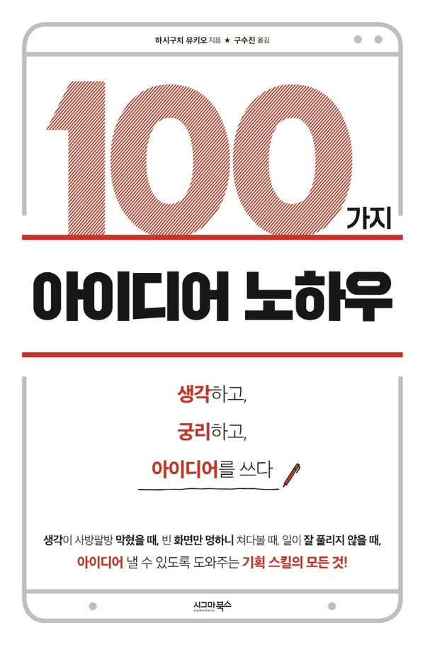 100가지 아이디어 노하우
