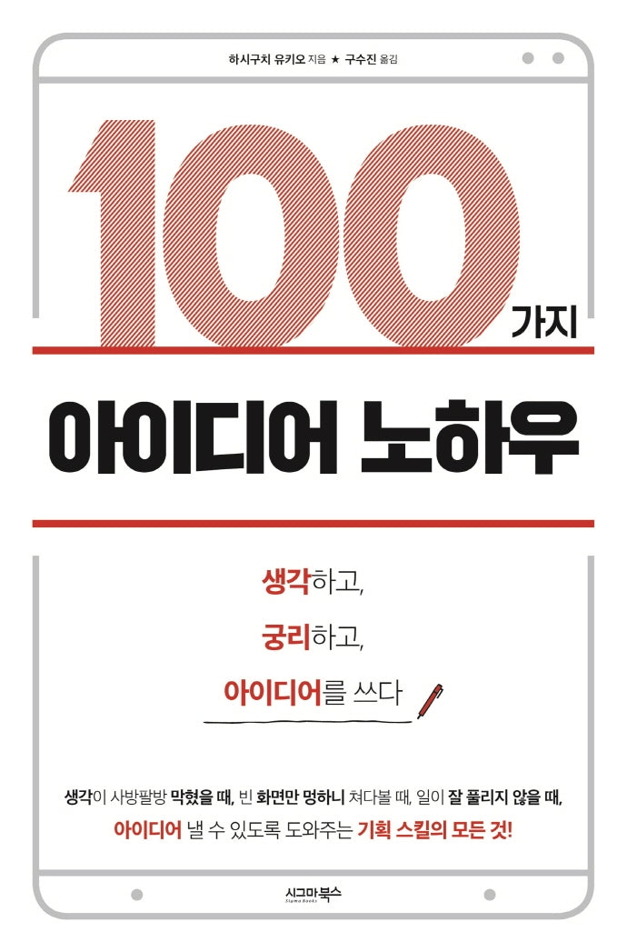 100가지 아이디어 노하우