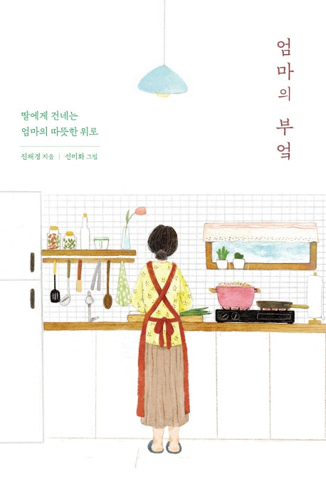 엄마의 부엌