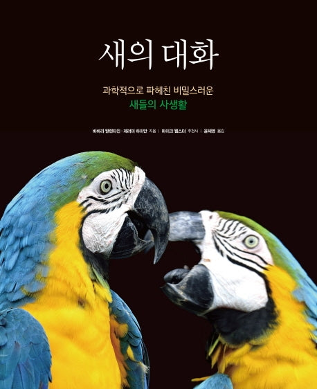 새의 대화(양장본 HardCover)