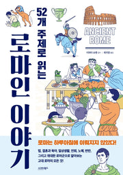 52개 주제로 읽는 로마인 이야기