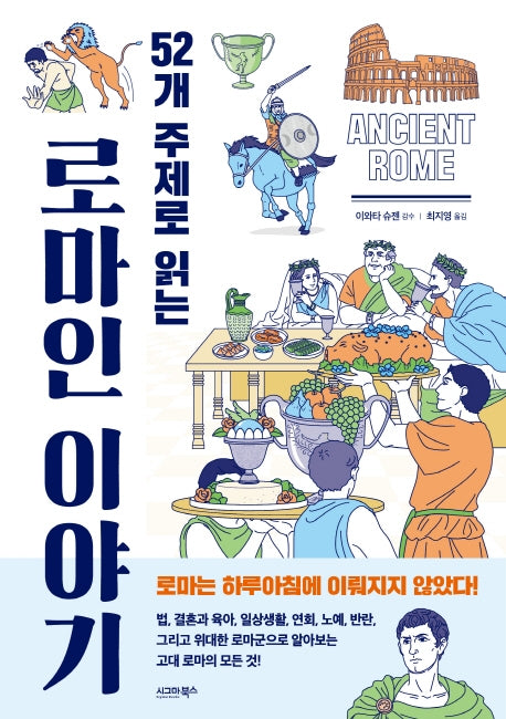 52개 주제로 읽는 로마인 이야기