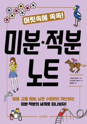 미분·적분 노트(머릿속에 쏙쏙!)