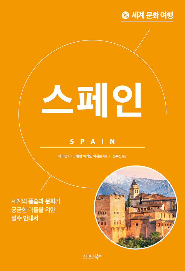 세계 문화 여행: 스페인