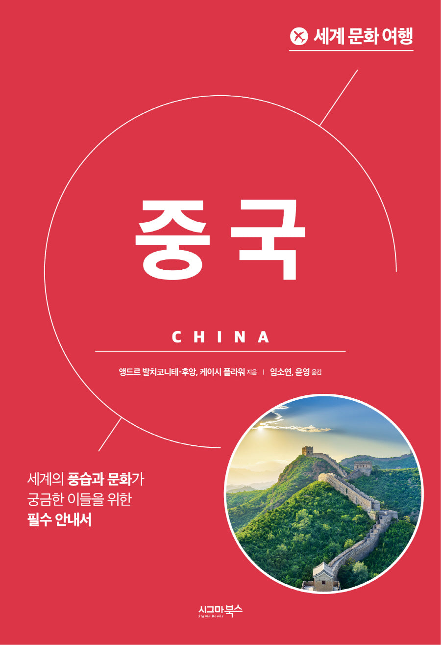세계 문화 여행: 중국(개정판)