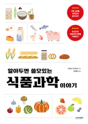 알아두면 쓸모있는 식품과학 이야기
