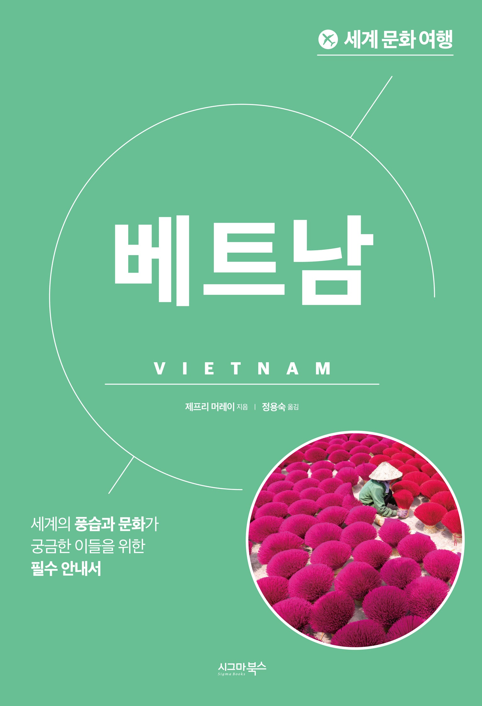 세계 문화 여행: 베트남