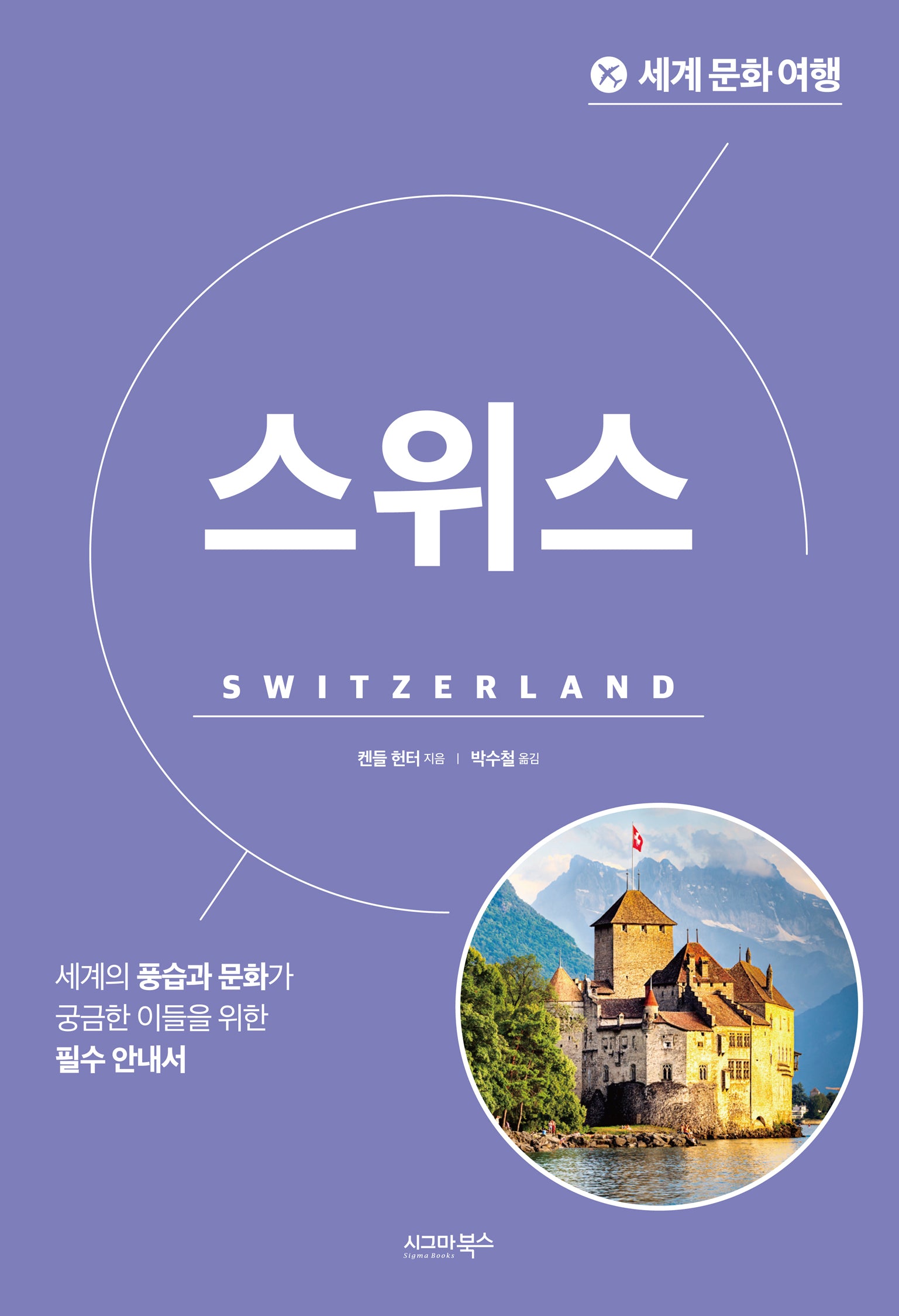 세계 문화 여행: 스위스