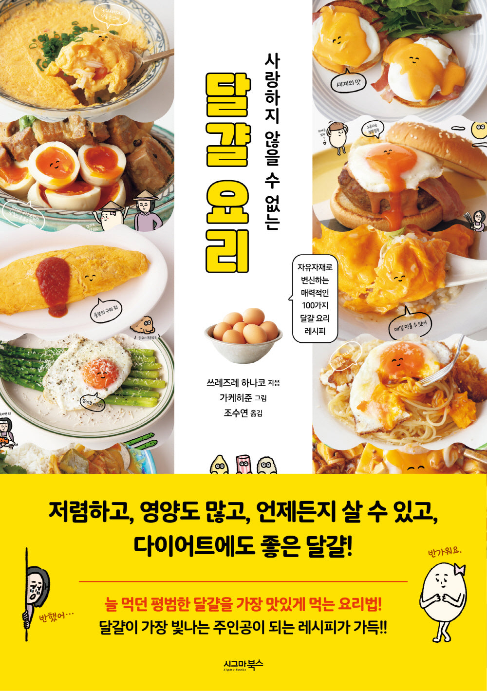 사랑하지 않을 수 없는 달걀 요리