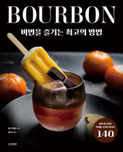 버번을 즐기는 최고의 방법(양장본 Hardcover)