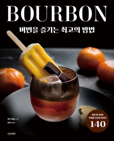 버번을 즐기는 최고의 방법(양장본 Hardcover)