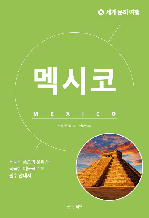 세계 문화 여행: 멕시코(개정판)
