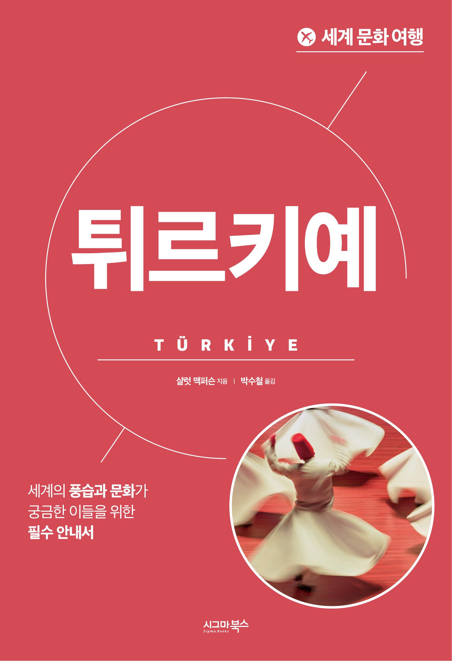 세계 문화 여행: 튀르키예