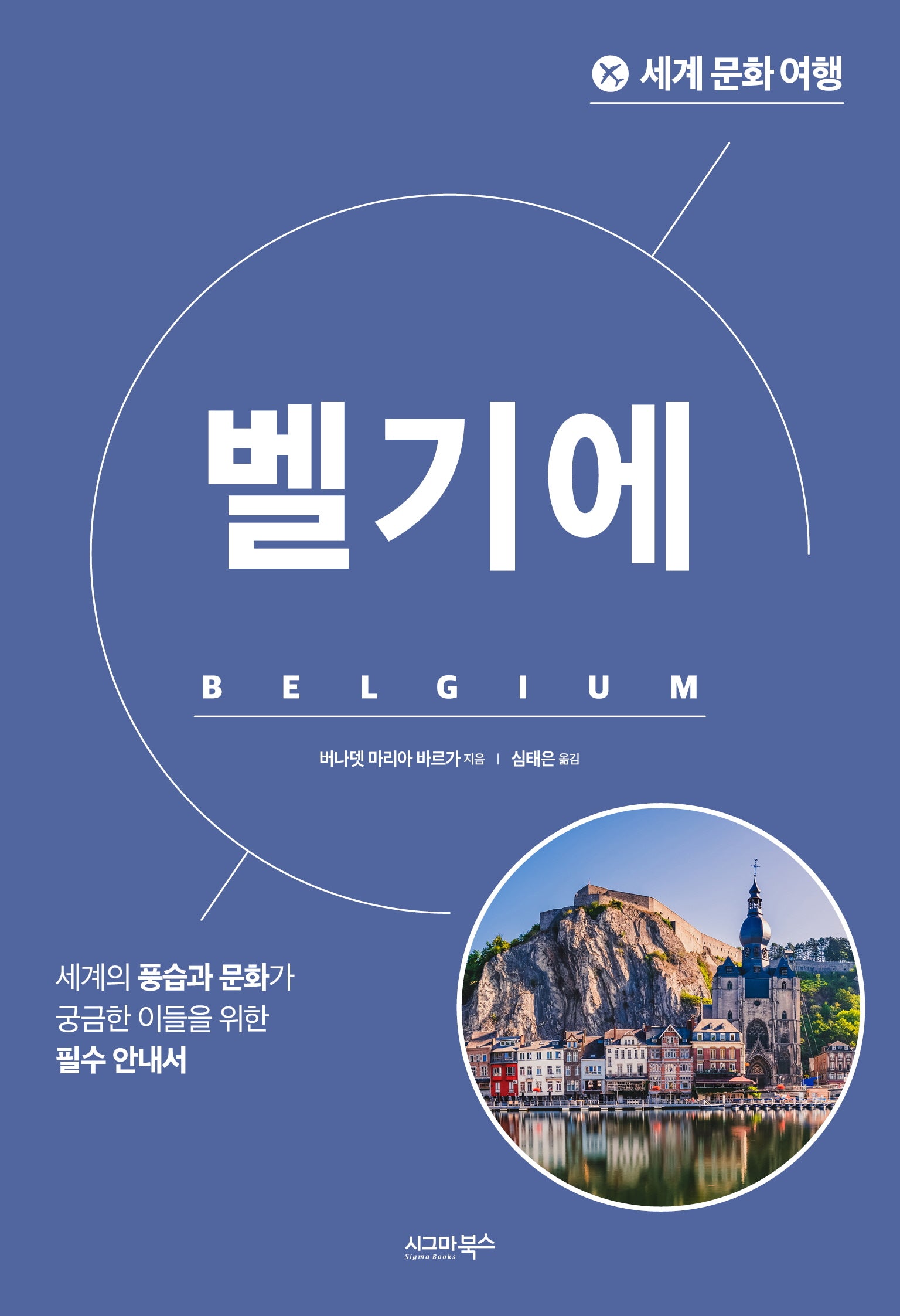 세계 문화 여행: 벨기에