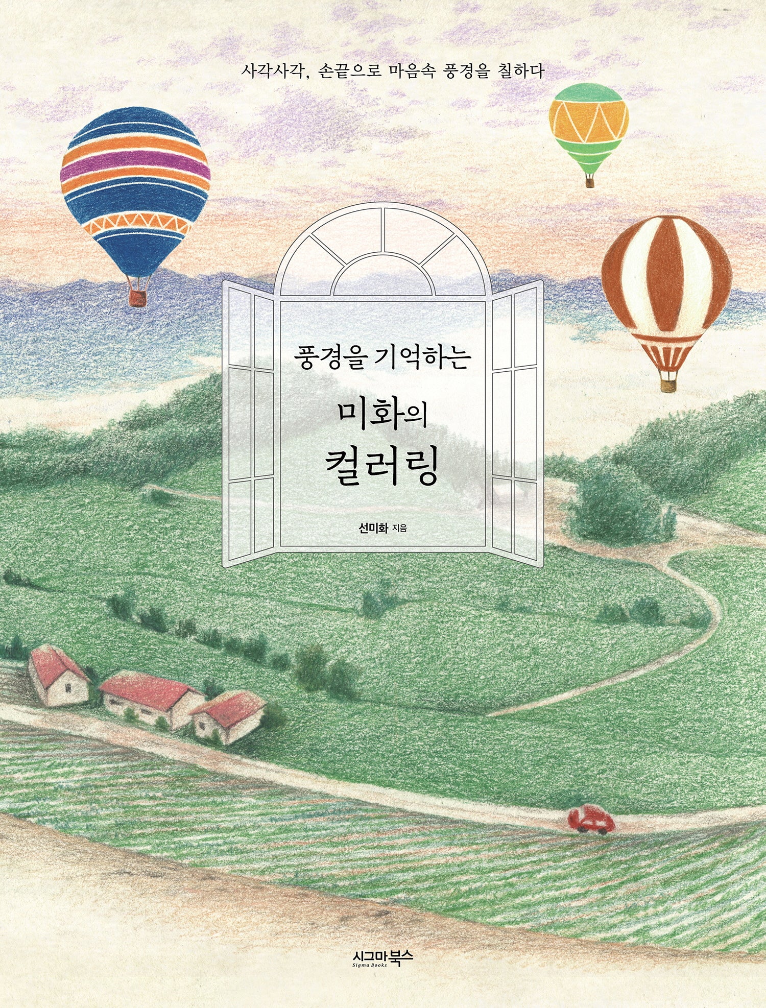 풍경을 기억하는 미화의 컬러링