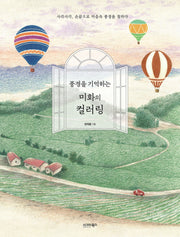 풍경을 기억하는 미화의 컬러링