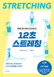 뻣뻣한 몸이 빠르게 유연해지는 12초 스트레칭