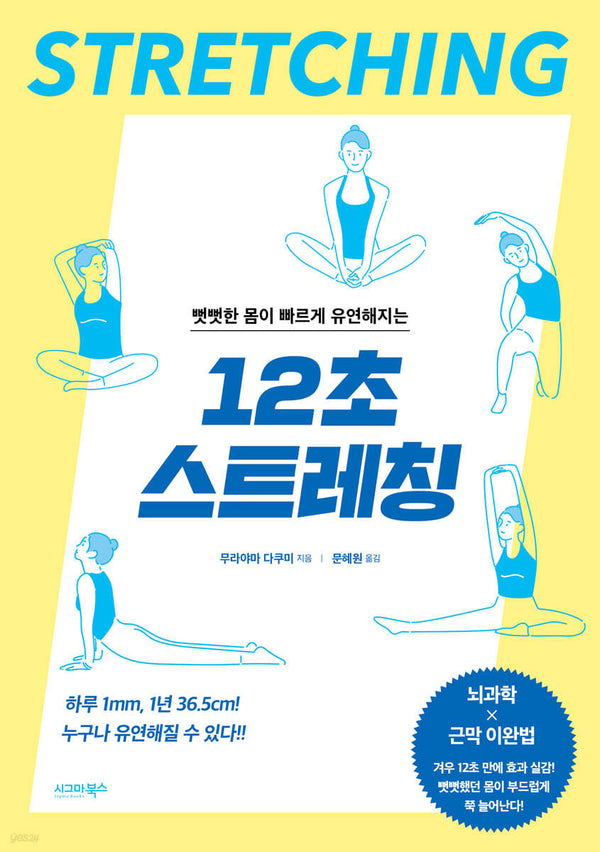 뻣뻣한 몸이 빠르게 유연해지는 12초 스트레칭