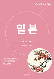 세계 문화 여행: 일본(개정판)