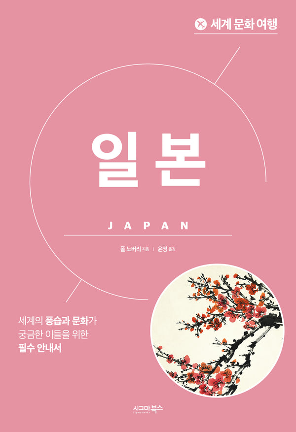 세계 문화 여행: 일본(개정판)
