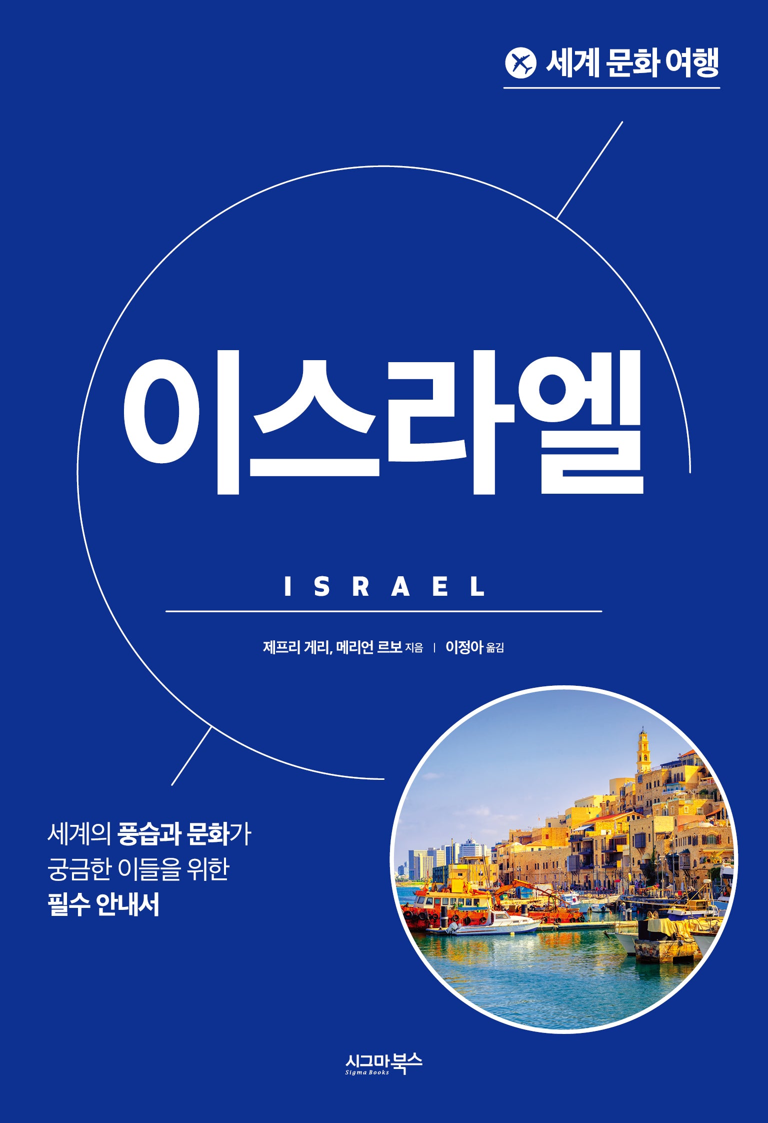 세계 문화 여행: 이스라엘(개정판)