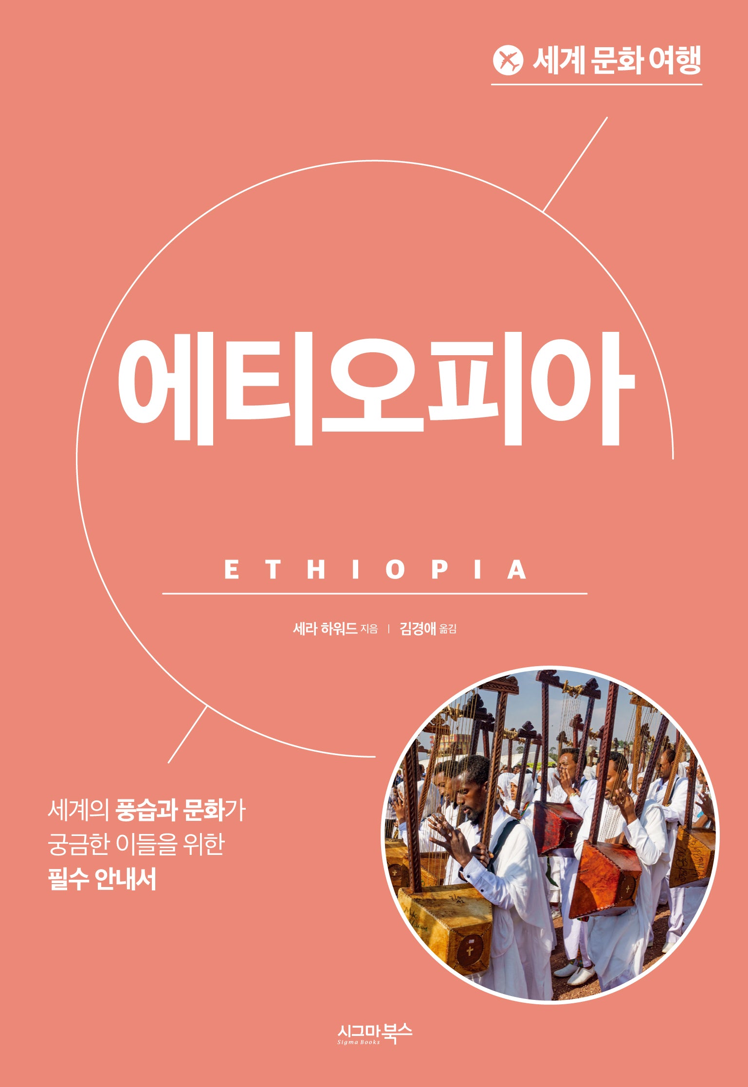 세계 문화 여행: 에티오피아