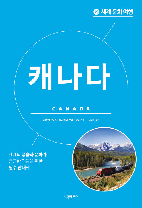 세계 문화 여행: 캐나다