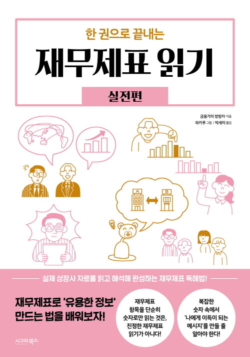 한 권으로 끝내는 재무제표 읽기: 실전편