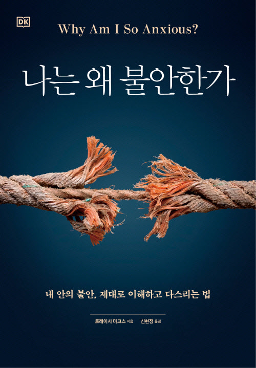 나는 왜 불안한가