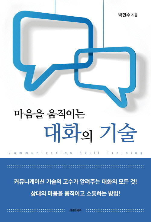 마음을 움직이는 대화의 기술