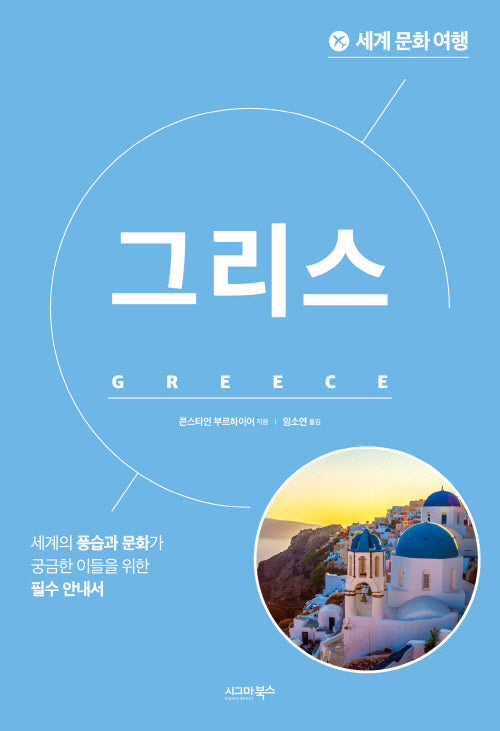 세계 문화 여행: 그리스(개정판)