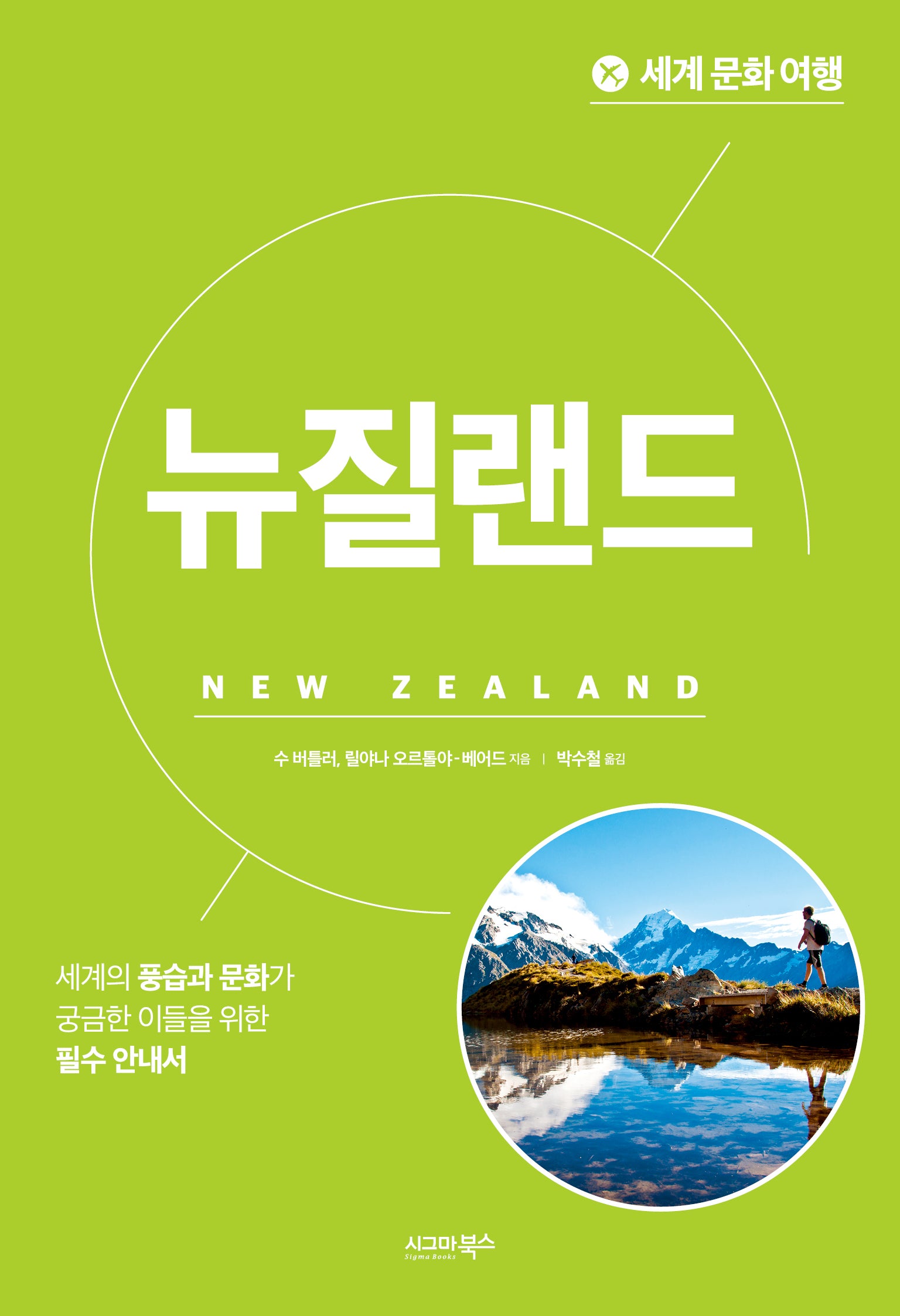세계 문화 여행: 뉴질랜드(개정판)