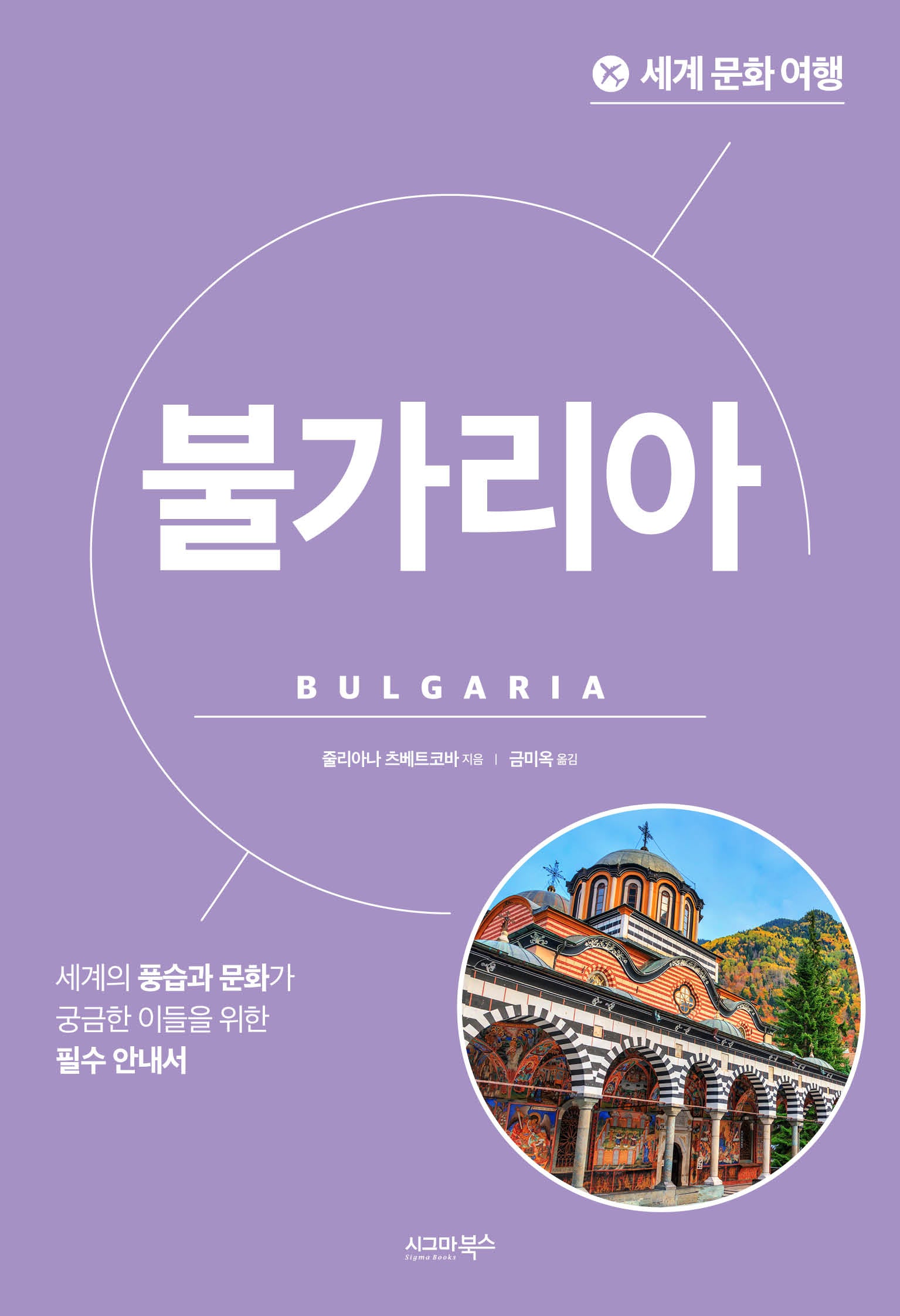 세계 문화 여행: 불가리아