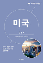 세계 문화 여행: 미국