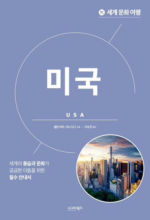 세계 문화 여행: 미국