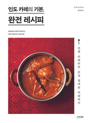 인도 카레의 기본, 완전 레시피