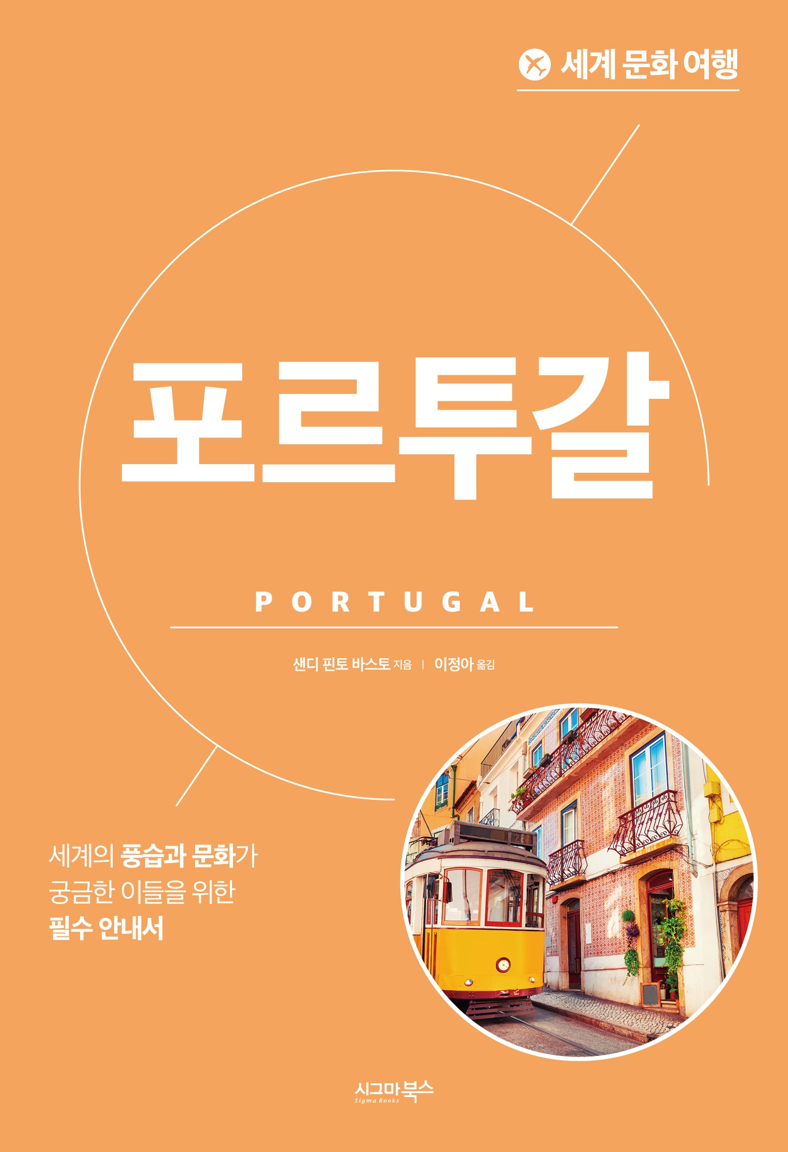세계 문화 여행: 포르투갈(개정판)