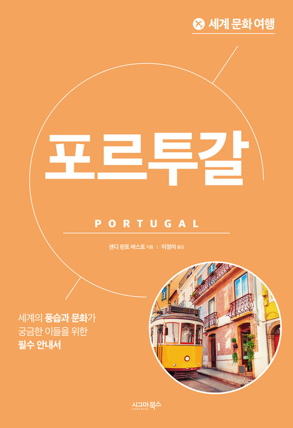 세계 문화 여행: 포르투갈(개정판)