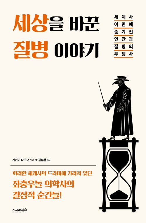 세상을 바꾼 질병 이야기
