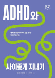 ADHD와 사이좋게 지내기