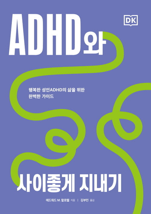 ADHD와 사이좋게 지내기