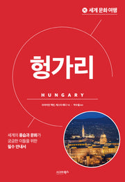 세계 문화 여행: 헝가리(개정판)