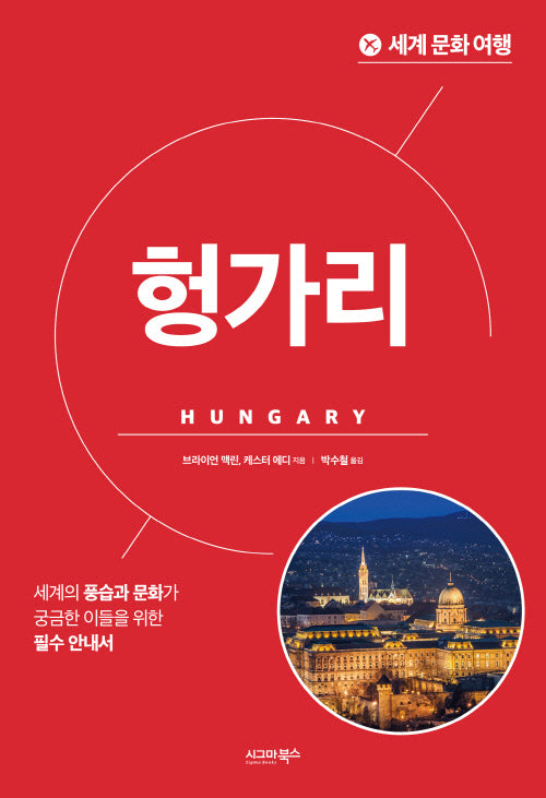 세계 문화 여행: 헝가리(개정판)